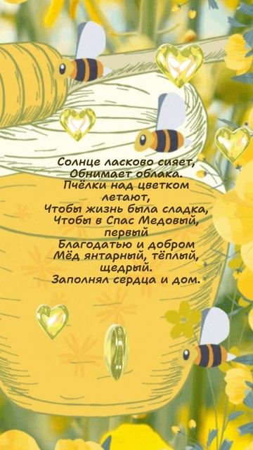 С Медовым Спасом! Поздравление