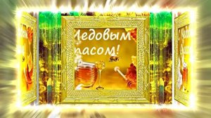 С Медовым Спасом!!! Музыкальное Поздравление С Медовым Спасом 6!!!