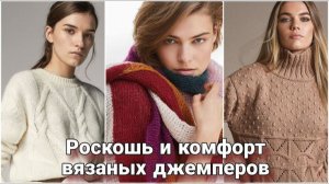 ✨ Нетривиальное вязание — роскошь и красота осенних джемперов. ✨