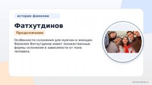 Фамилия Фатхутдинов: происхождение, значение и склонение