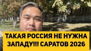 ТАКАЯ РОССИЯ НЕ НУЖНА ЗАПАДУ!!! САРАТОВ 2026