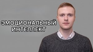 Эмоциональный интеллект