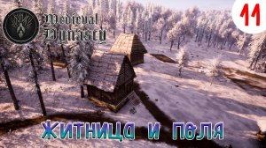 Medieval Dynasty ►Житница и первое поле►Прохождения # 11