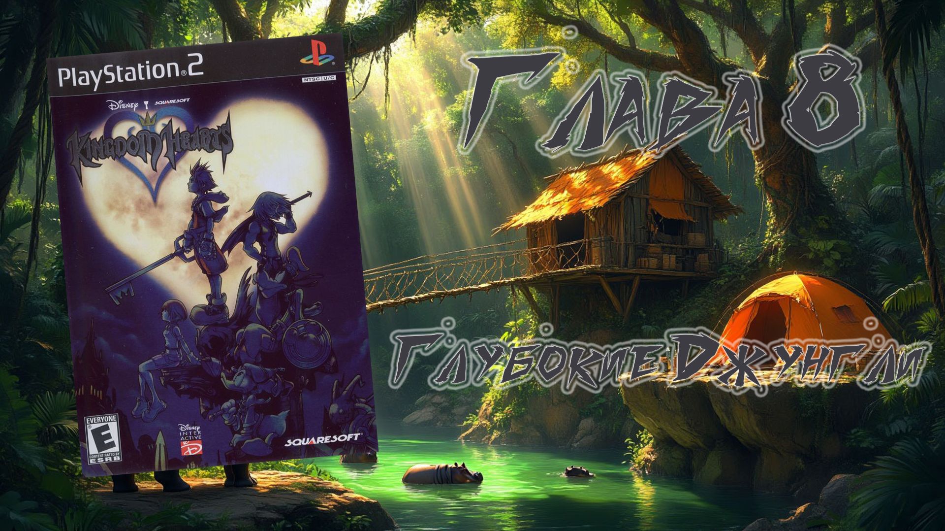 Kingdom Hearts (PS2, 2002) - Глава 8: Глубокие Джунгли