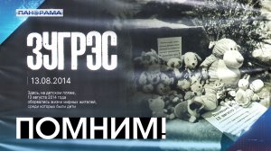 «Они думали, что это салют...» 12 лет со дня трагедии в Зугрэсе 13.08.2026 «Панорама»