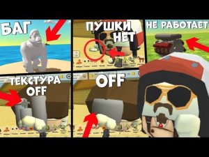 🚨 ВСЕ БАГИ в ОБНОВЕ 6.0.0 в ЧИКЕН ГАН! | ЭТО НУЖНО ИСПРАВИТЬ!