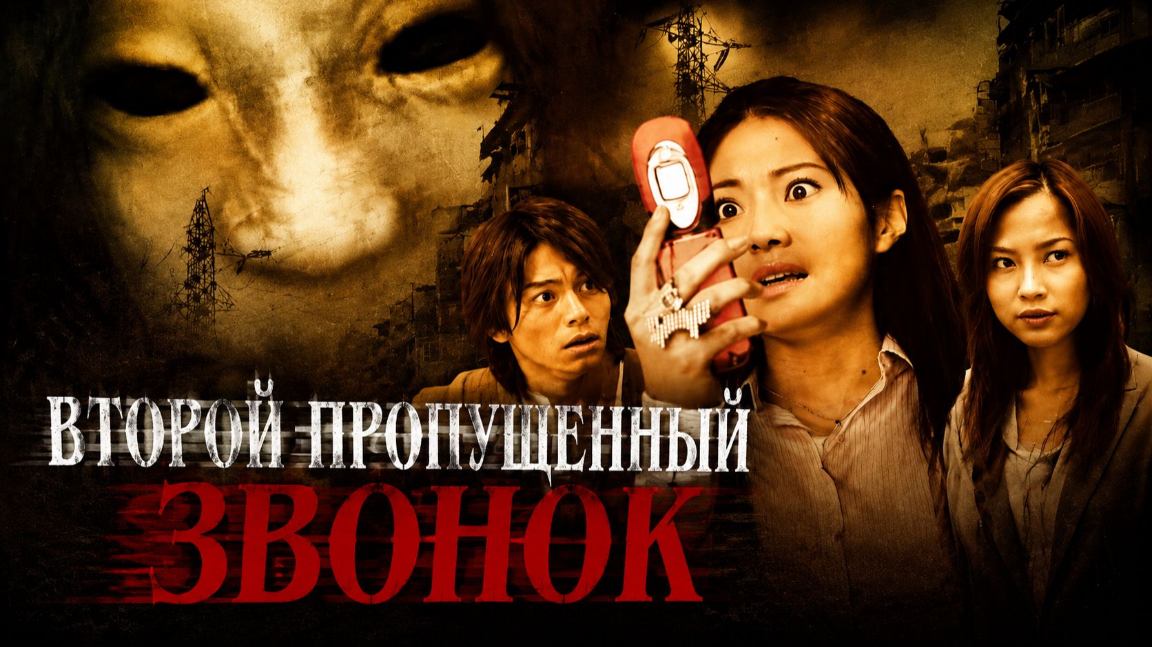 Второй пропущенный звонок | Chakushin Ari 2 (2005)
