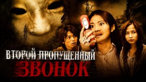 Второй пропущенный звонок | Chakushin ari 2 (2005)