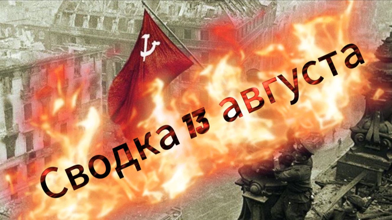 Сводка 13 августа