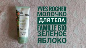 Ив Роше/ Молочко для тела Famille BIO зеленое яблоко🍏Yves Rocher /обзор