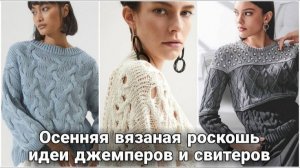 🍂 Роскошный осенний уют вам подарят вязаные джемперы и свитеры.Подборка лучших идей только для вас.