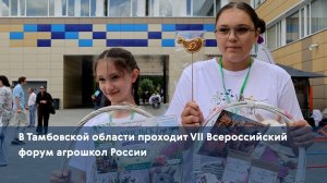 В Тамбовской области проходит VII Всероссийский форум агрошкол России