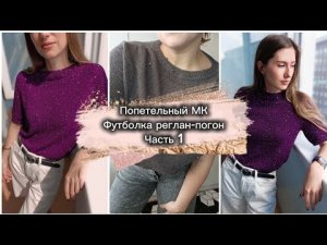 Попетельный мастер-класс по футболке реглан-погон, спицами сверху