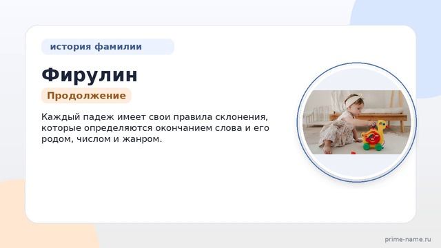 Фамилия Фирулин: происхождение, значение и склонение