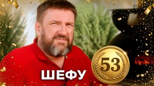Шефу 53!