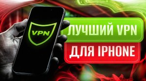 🔥 Лучший Бесплатный VPN для Айфона / iPhone — Работает на 100% ✅ Быстрая настройка