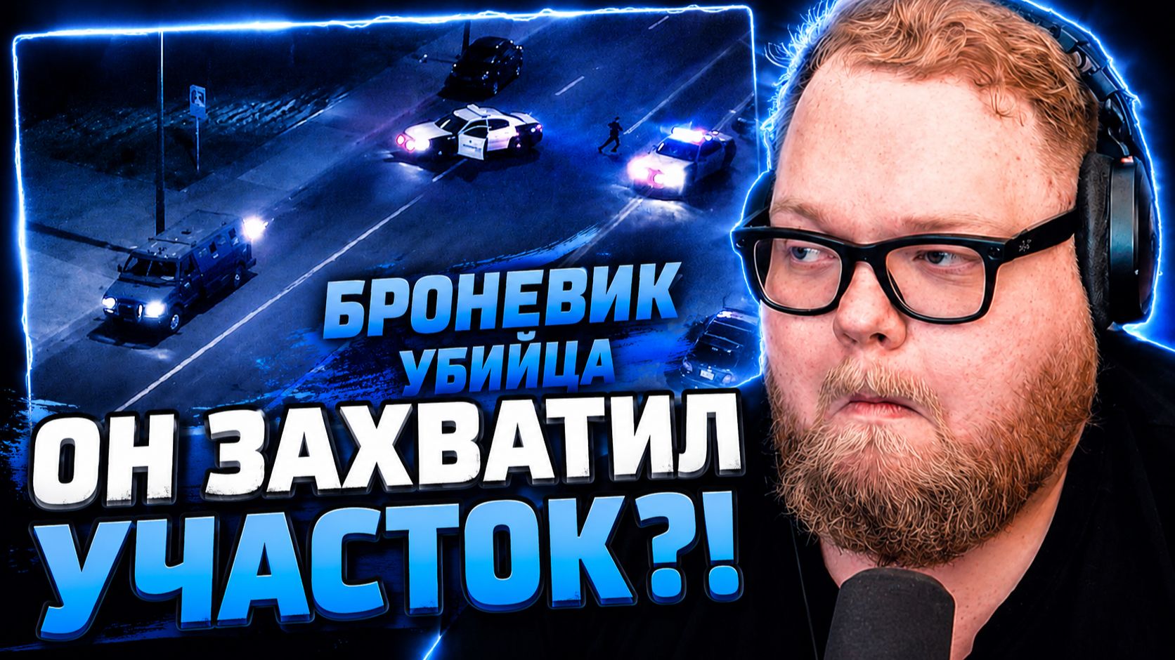 Т2х2 СМОТРИТ ▷ ВОЙНА С ПОЛИЦИЕЙ: ДЕРЗКОЕ НАПАДЕНИЕ НА ШТАБ-КВАРТИРУ // РЕАКЦИЯ на POLICEMAN