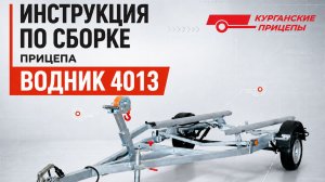Инструкция по сборке Курганского прицепа «Водник 4013»