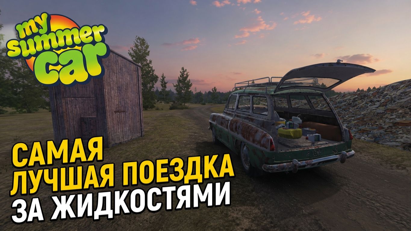 САМАЯ ЛУЧШАЯ ПОЕЗДКА ЗА ЖИДКОСТЯМИ | My Summer Car #6