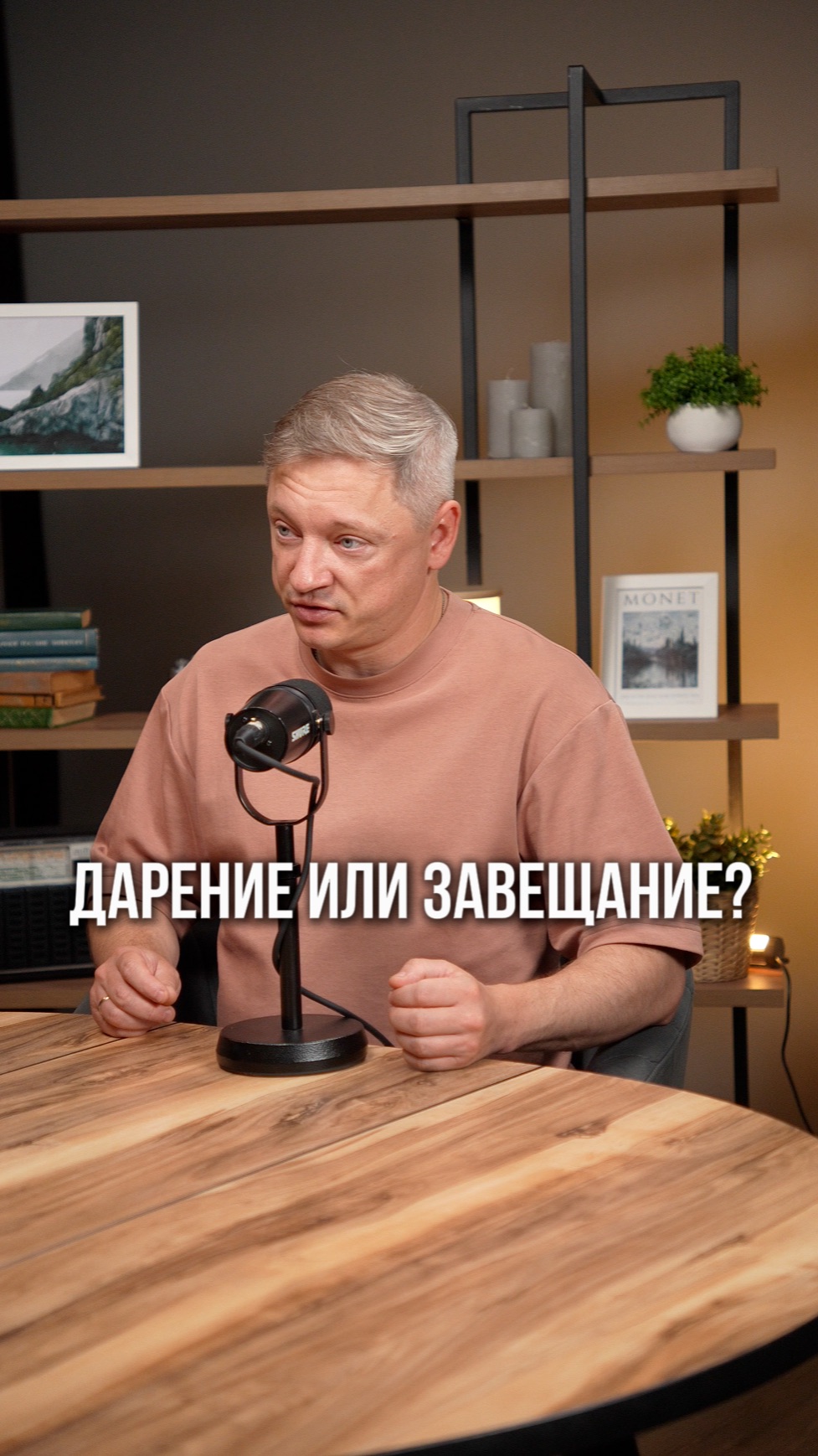 Дарение или завещание?