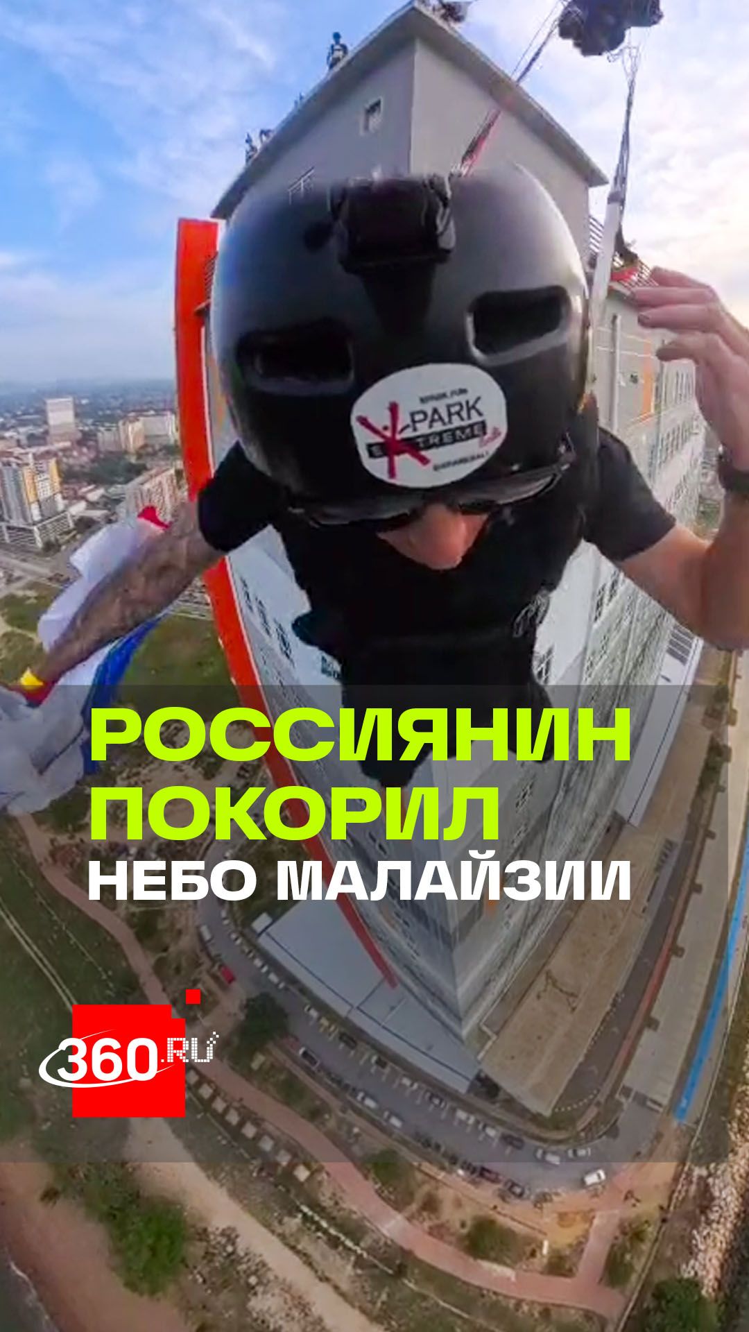 Российский флаг над Малайзией: экстремал покорил 145-метровую высотку