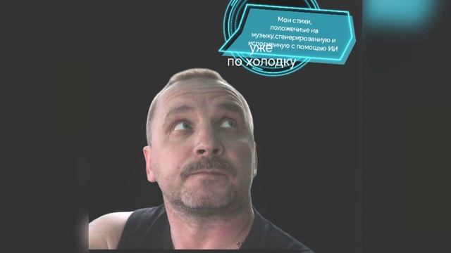 уже по хододку
