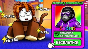 🐒 +1 MONKEY ESCAPE в ROBLOX — ВСЕ СЕКРЕТНЫЕ ПРОМОКОДЫ, КОДЫ И СЕКРЕТЫ! 🔥