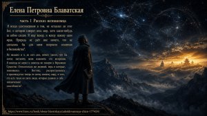 Елена Петровна Блаватская часть 1 История незнакомца .