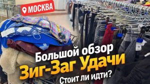 Секонд-хенд ЗИГ-ЗАГ Удачи ! Нашла СОКРОВИЩА в московском секонде!