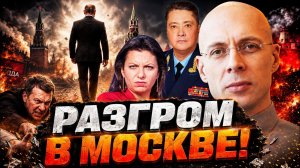 ЭТО НАДО ВИДЕТЬ! Удар по элите Путина в Москве: ПРАВДА о генерале Чайко ШОКИРОВАЛА@Diagnos_Putina