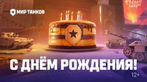 ✅МИР ТАНКОВ|КОРОБОЧКИ ОТКРЫВАЕМ|ЗОЛОТЫЕ БИЛЕТЫ|ЗАДАЧИ ТИМУРИКА|13.08.2026✅