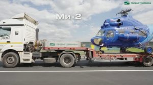 МИ-2 едет на выставку