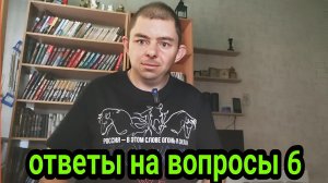 ответы на вопросы - выпуск 6