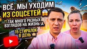 ВСЁ, УХОДИМ ИЗ СОЦИАЛЬНЫХ СЕТЕЙ 😱КАКИЕ РАЗНЫЕ ВЗГЛЯДЫ НА ЖИЗНЬ🙏🏻ПО 15 СТИРАЛЬНЫХ МАШИНОК В ДЕНЬ🙈