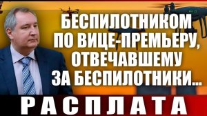 Расплата