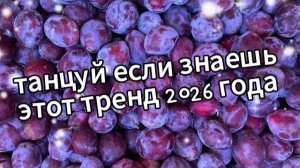 Танцуй если знаешь этот тренд 2026 года❤️