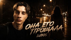 LUDOS — ОНА ЕГО ПРОЩАЛА (ПРЕМЬЕРА ПЕСНИ)