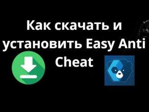 Как скачать и установить Easy Anti Cheat в Windows 11 - Полный гайд
