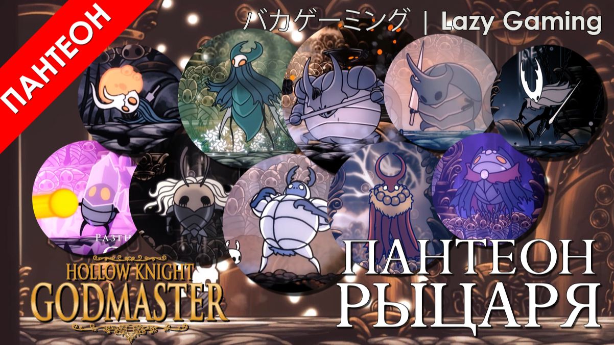 Hollow Knight Godmaster - Пантеон Гуру (Pantheon Of The Knight)
