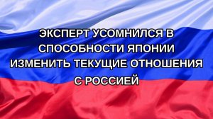 |Н. РФ| Эксперт усомнился в способности Японии изменить текущие отношения с Россией