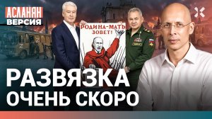 Развязка скоро. Путин принял решение. Настоящее число жертв. Когда мобилизация | АСЛАНЯН. Версия