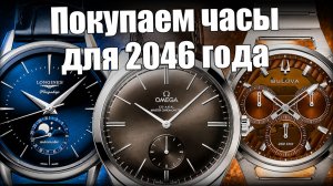 Как выбрать часы на всю жизнь?