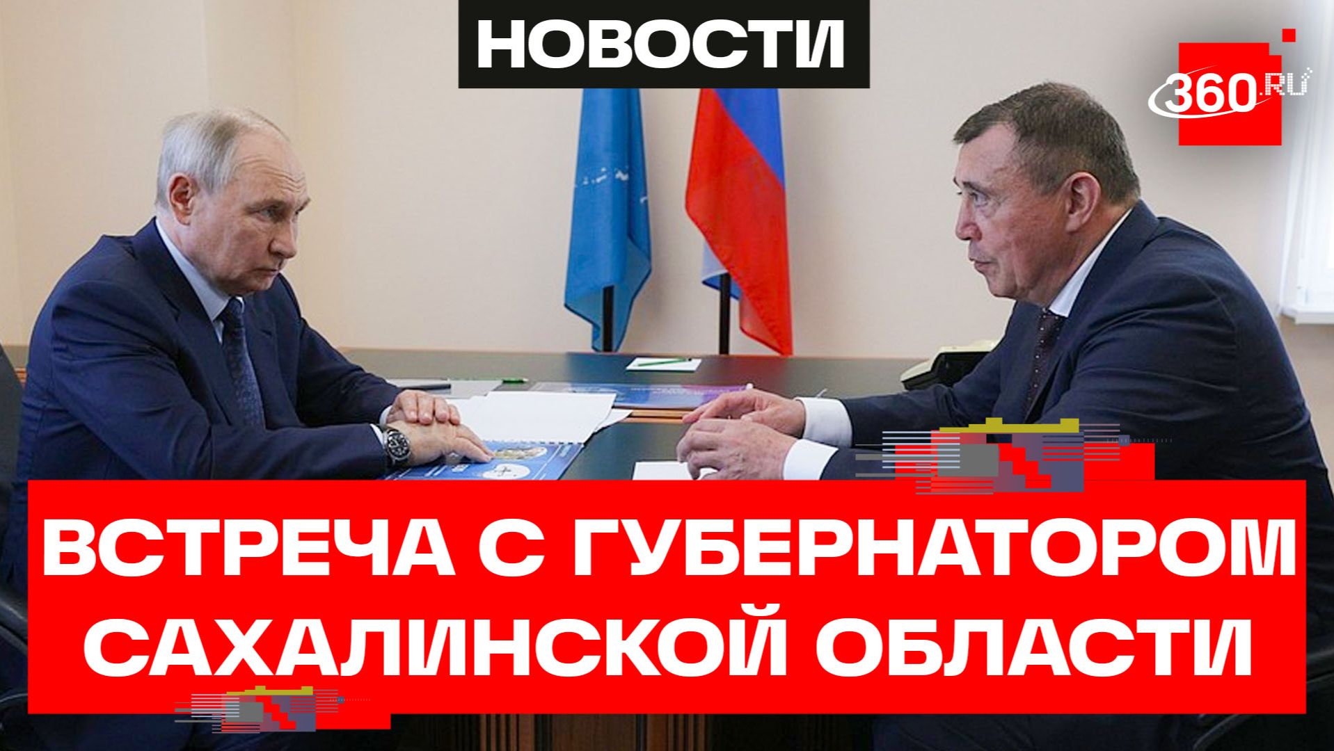 Путин обсудил с губернатором Лимаренко поддержку бойцов СВО и их семей. Сахалинская область