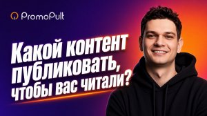 Какой контент публиковать, чтобы вас читали, и помогут ли в этом контент-заводы?