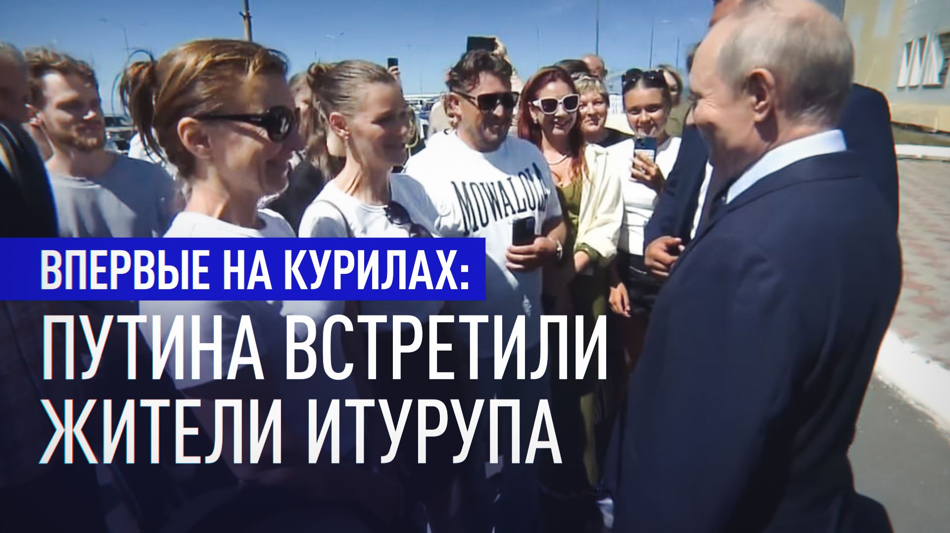 «Какая у вас погода хорошая, курорт прямо»: Путин на Курилах