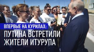 «Какая у вас погода хорошая, курорт прямо»: Путин на Курилах