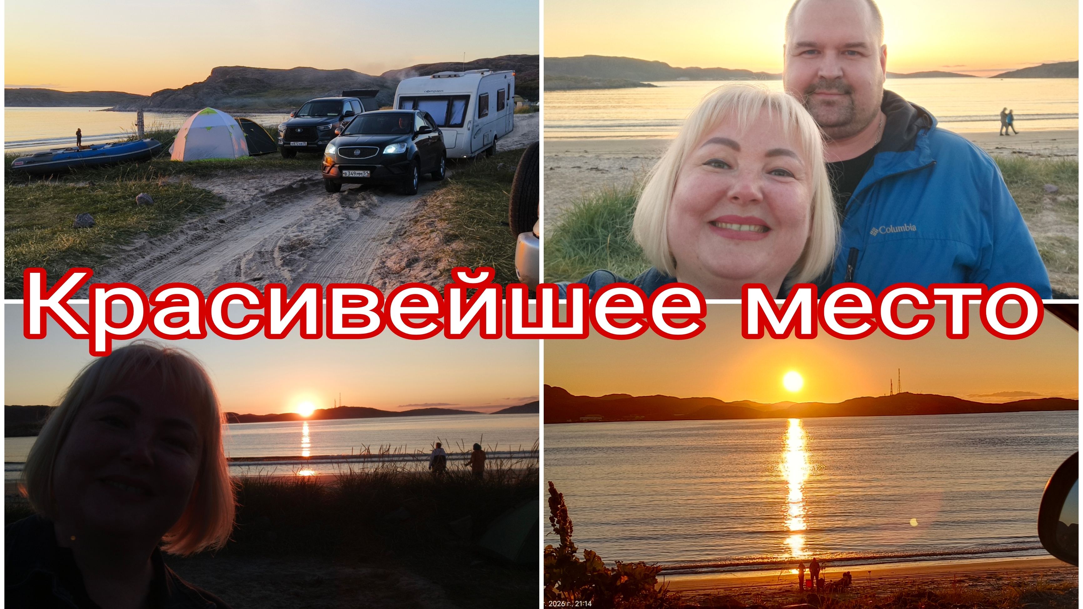 12-08-2026 Дорога в Териберку  Затмение солнца у нас по пути  Домик у моря у нас есть