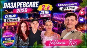 Лазаревское 2026 __ 2-й день отдыха __ Самый вкусный шашлык __ Идеальное место для отдыха 🌊