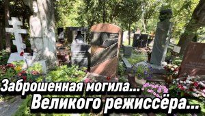 Заброшенная могила известного режиссёра... 120 Лет со дня рождения Ивана Лукинского. 13 августа 2026