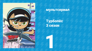 Турбопёс 3 сезон 1 серия (мультсериал, 2010)